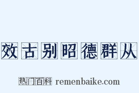 效古别昭德群从是什么意思的图片